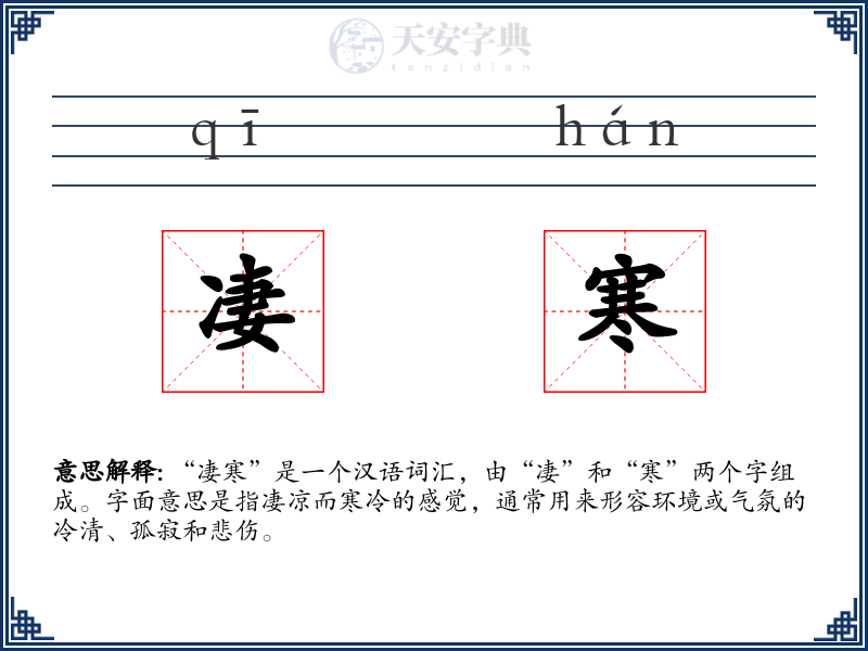 凄寒