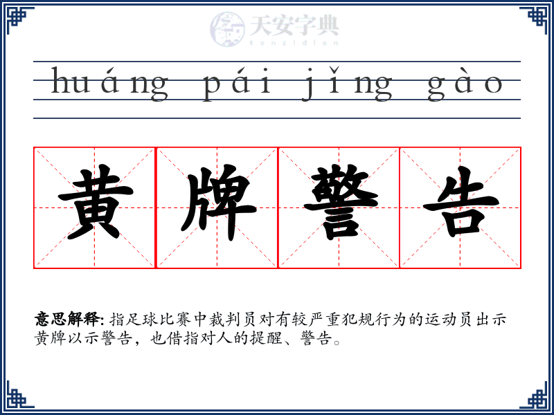 黄牌警告