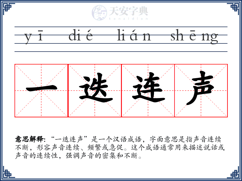 一迭连声