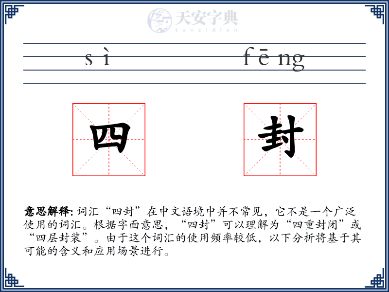 四封