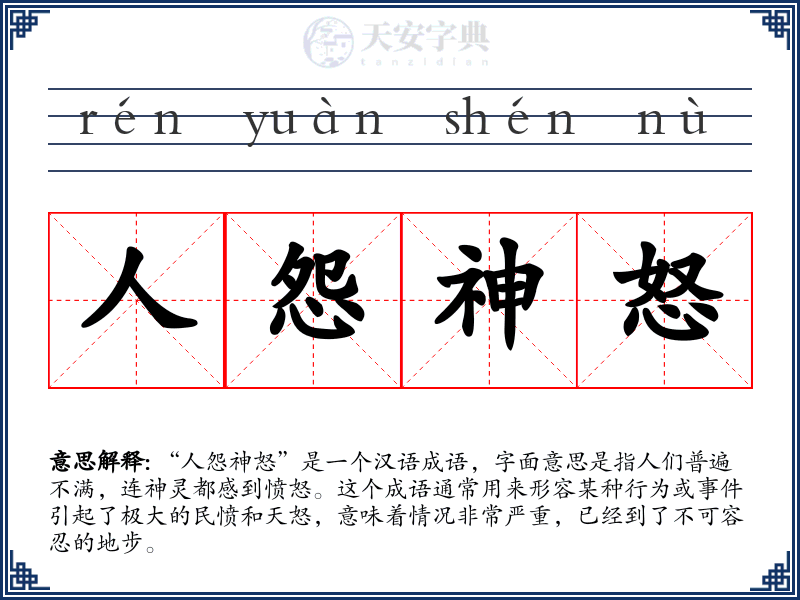 人怨神怒