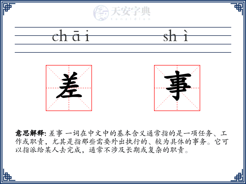 差事