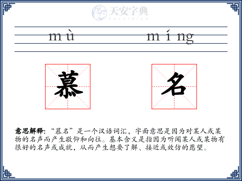 慕名