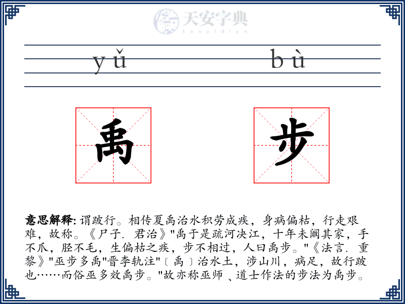 禹步