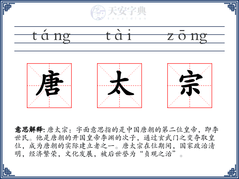 唐太宗