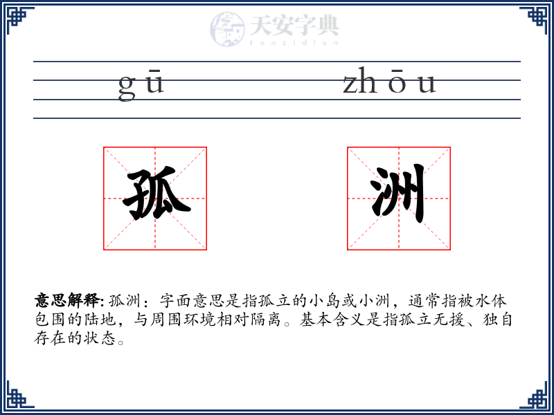 孤洲