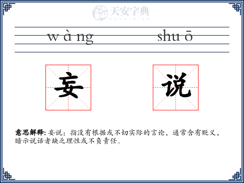 妄说