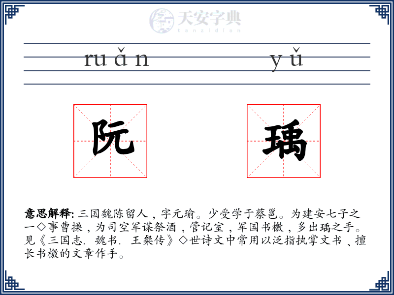 阮瑀