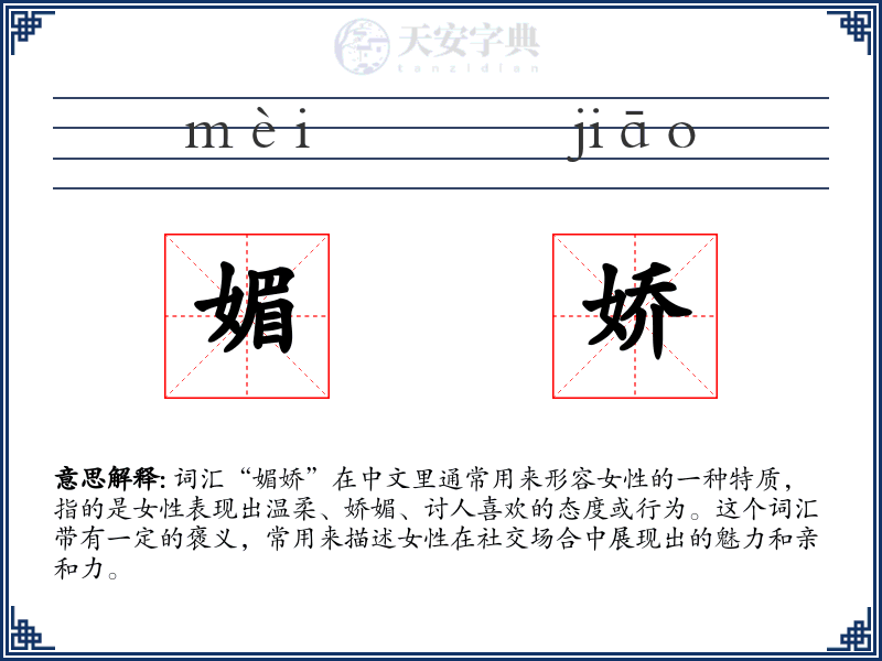媚娇