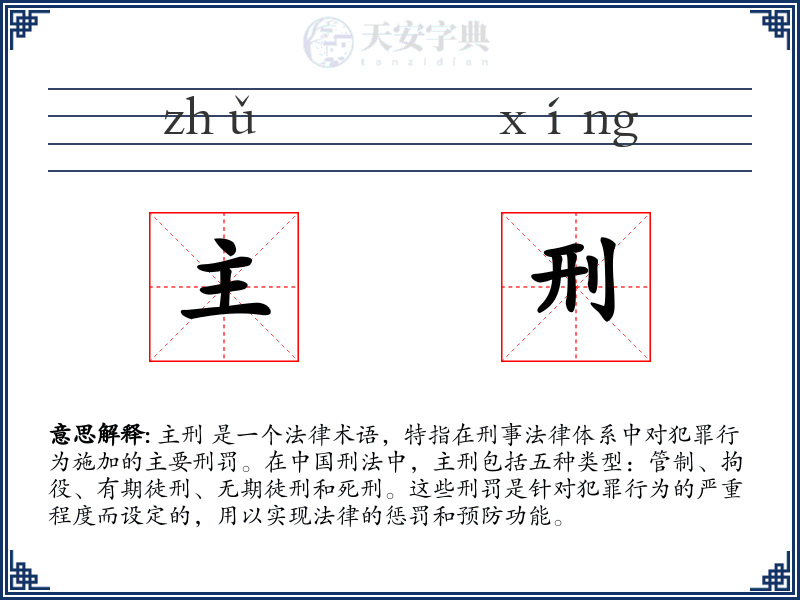 主刑
