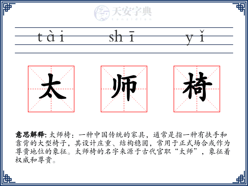 太师椅