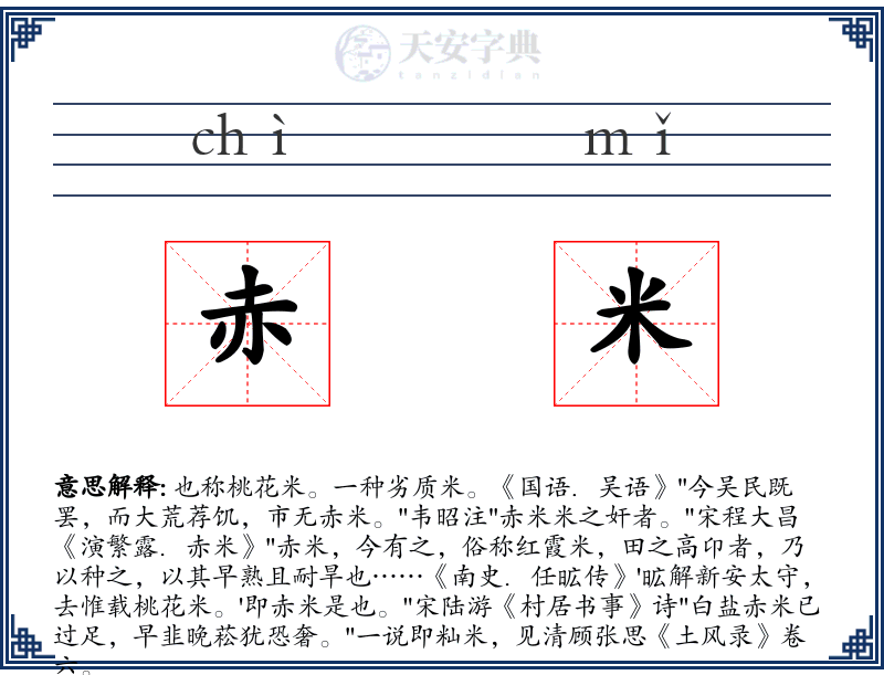 赤米