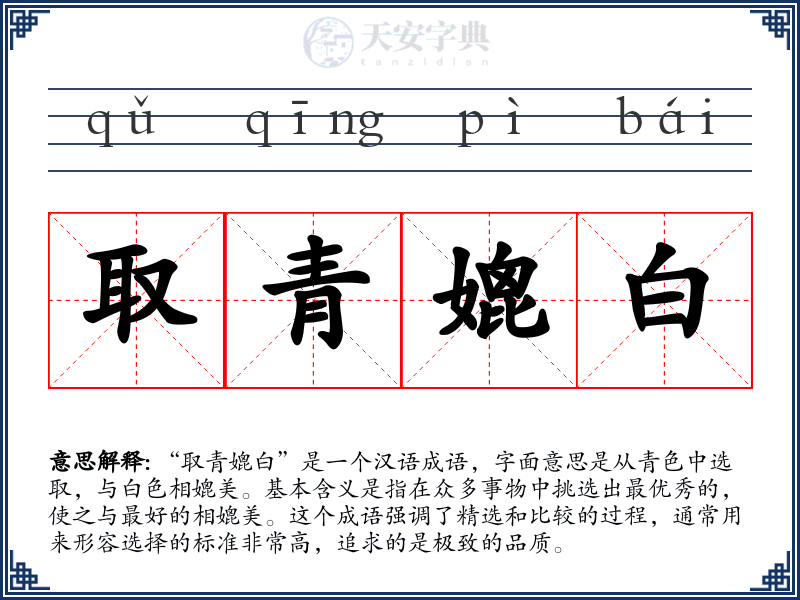 取青媲白