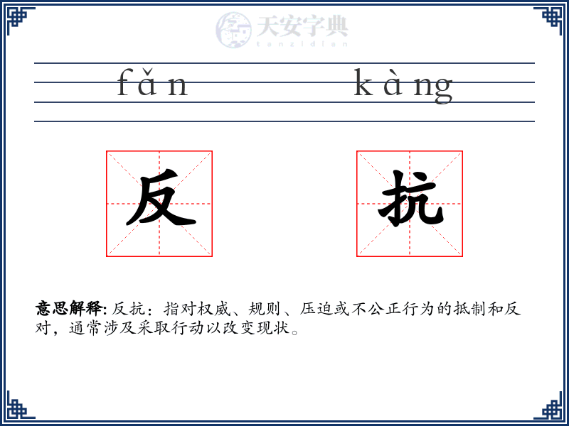反抗