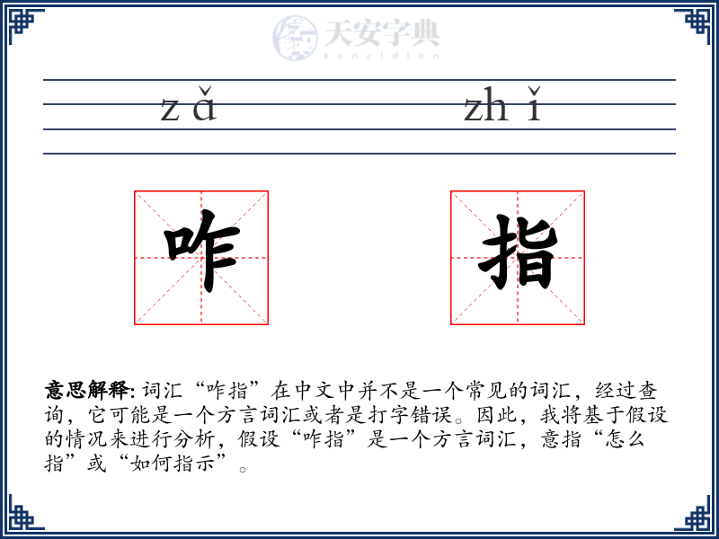 咋指