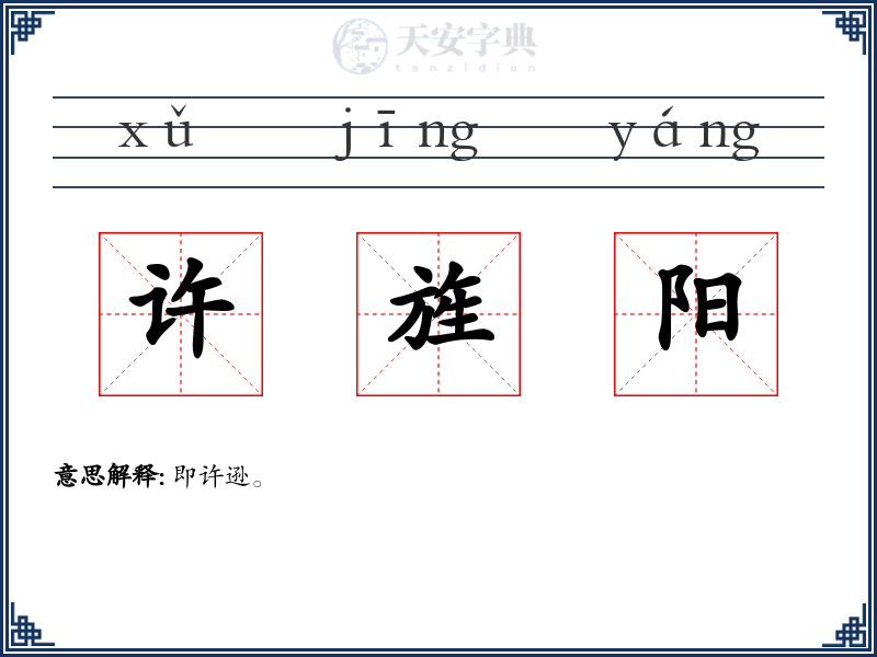 许旌阳