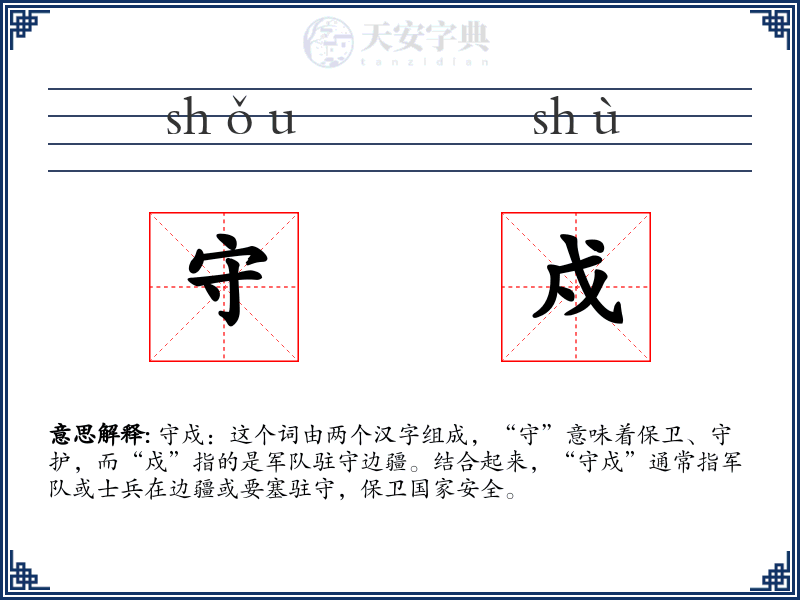 守戍