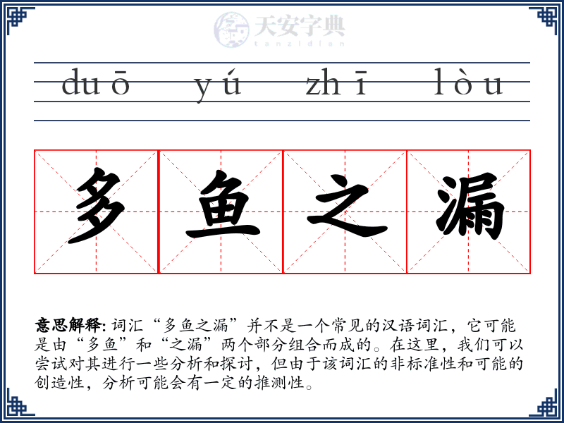 多鱼之漏