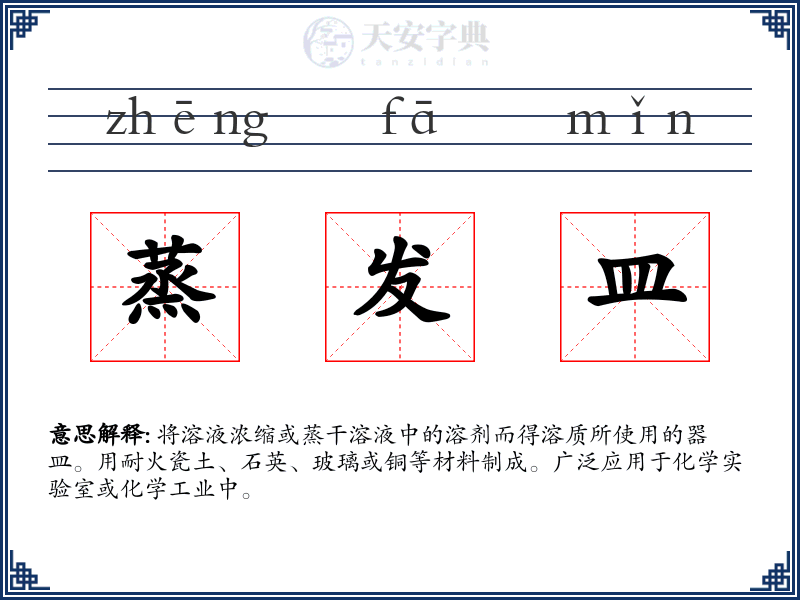 蒸发皿
