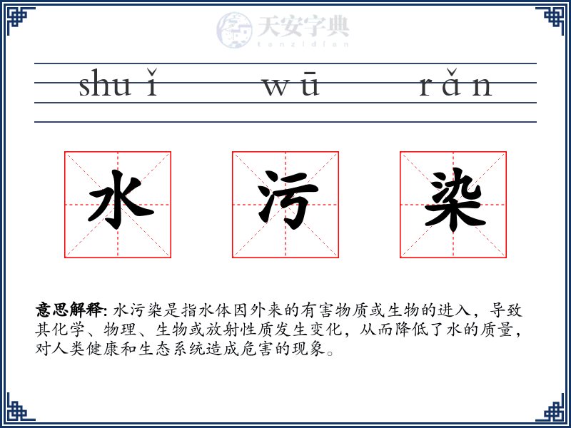 水污染