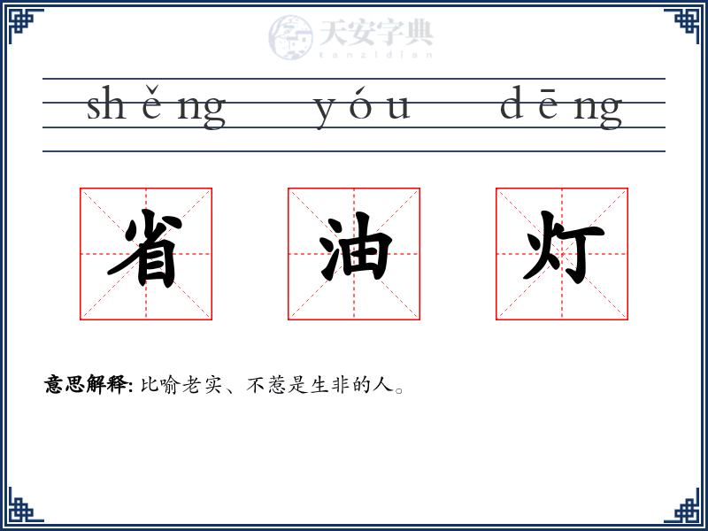 省油灯