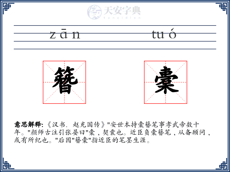 簪橐