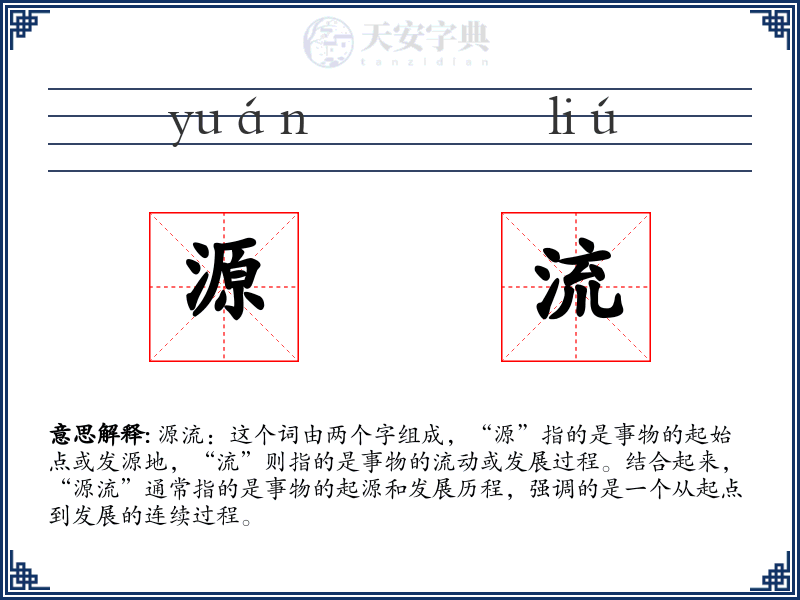 源流
