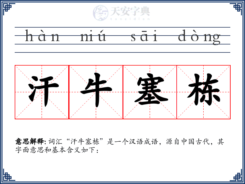 汗牛塞栋