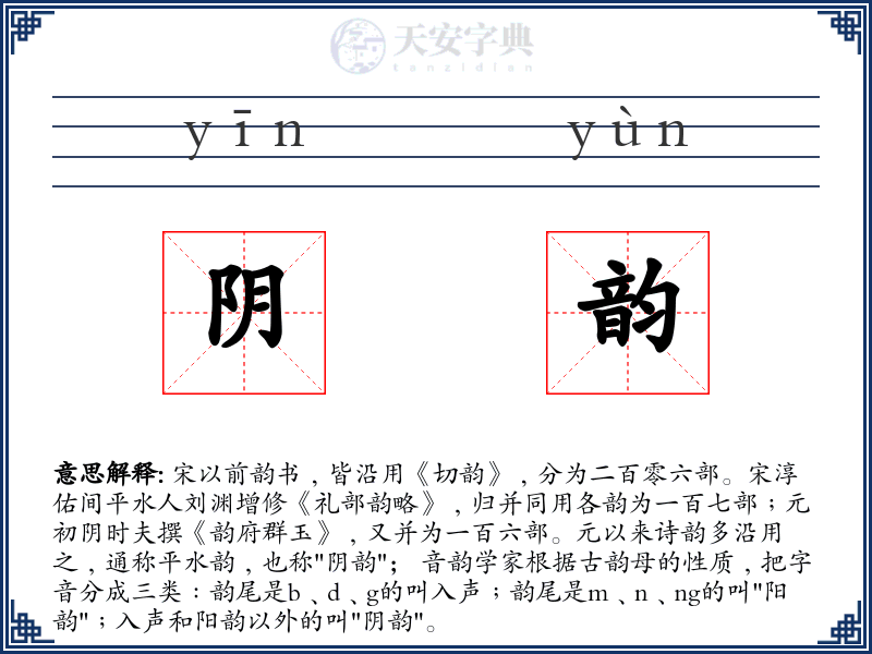 阴韵