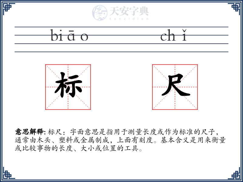 标尺