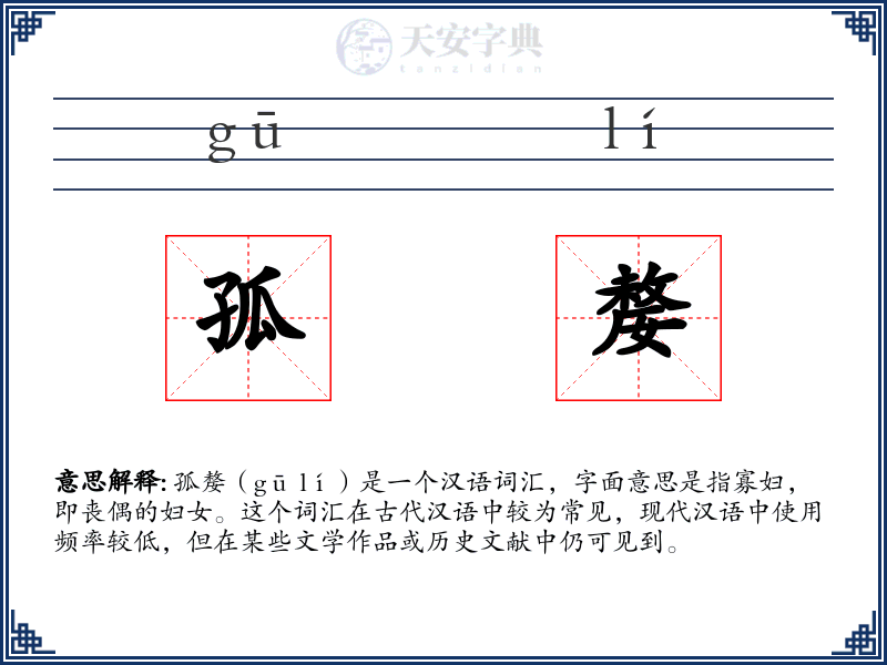 孤嫠