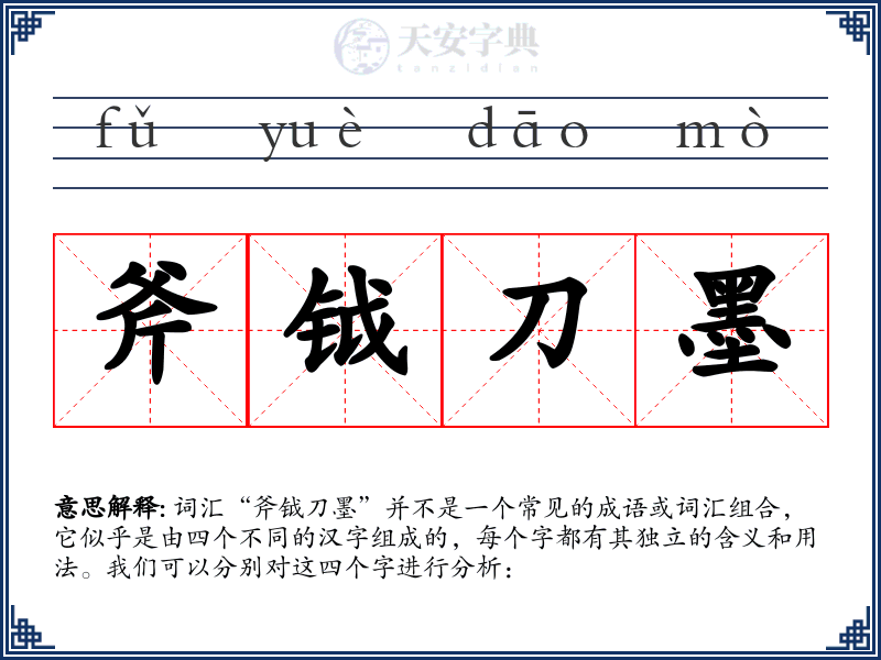斧钺刀墨