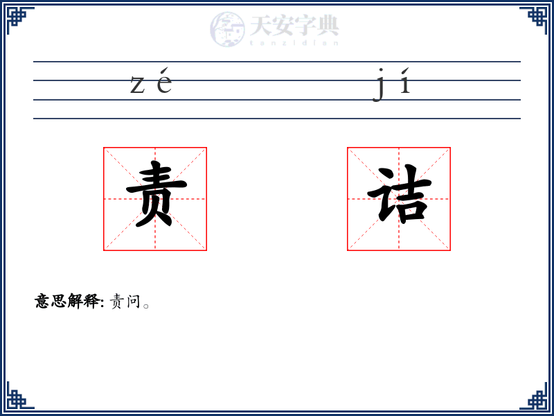 责诘