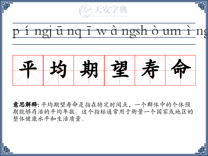 平均期望寿命