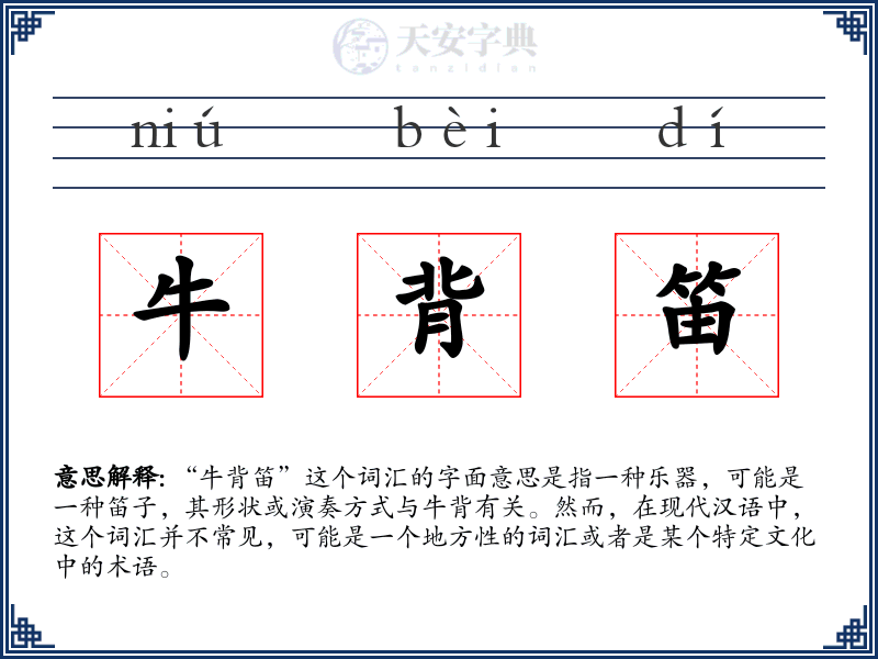 牛背笛