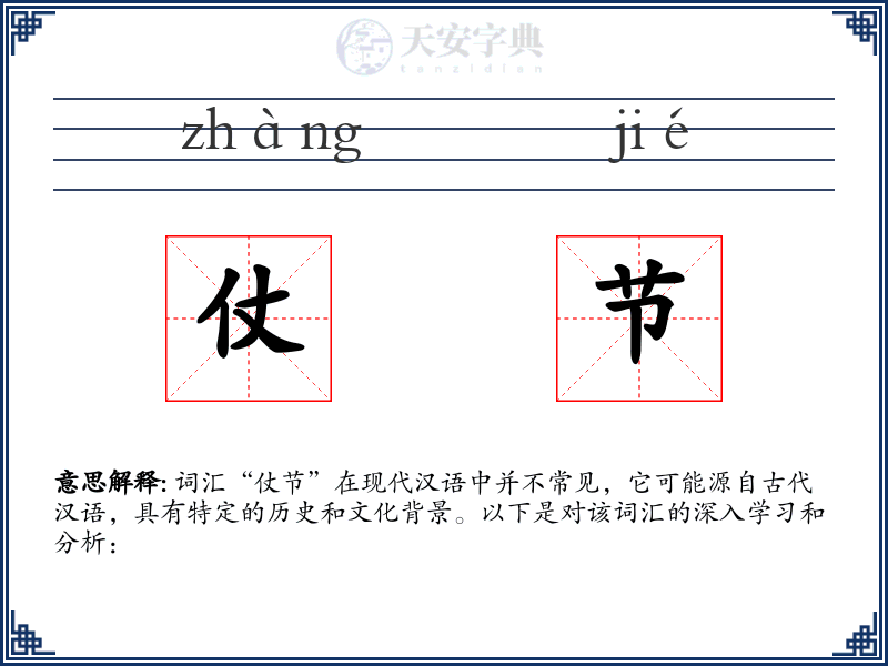 仗节