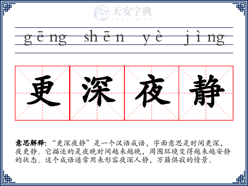 更深夜静