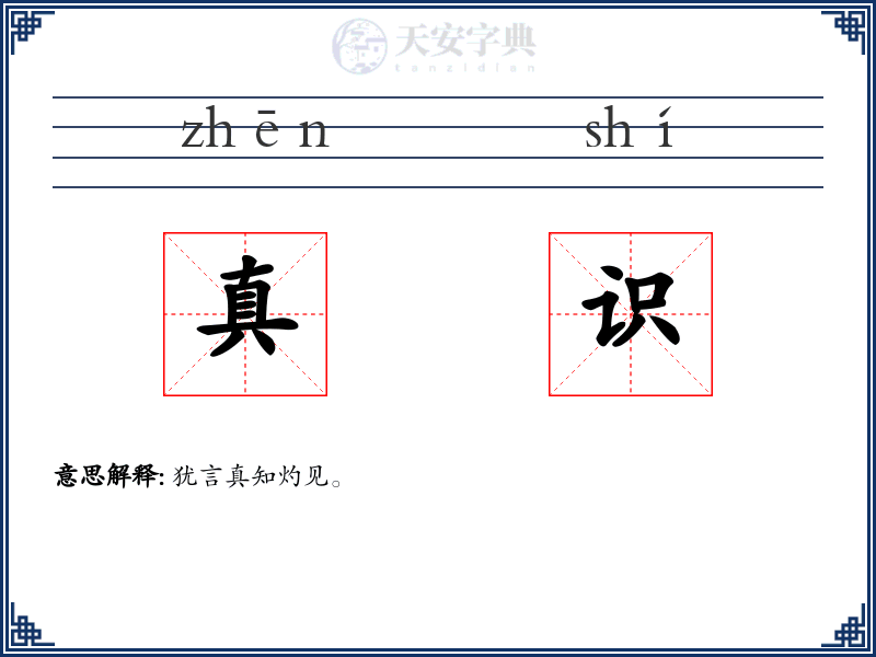 真识