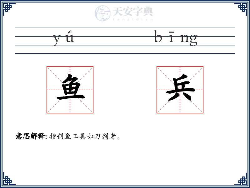 鱼兵