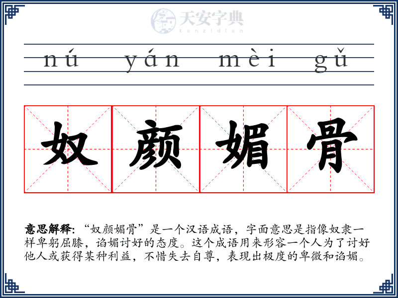奴颜媚骨