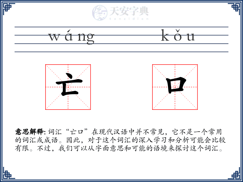 亡口