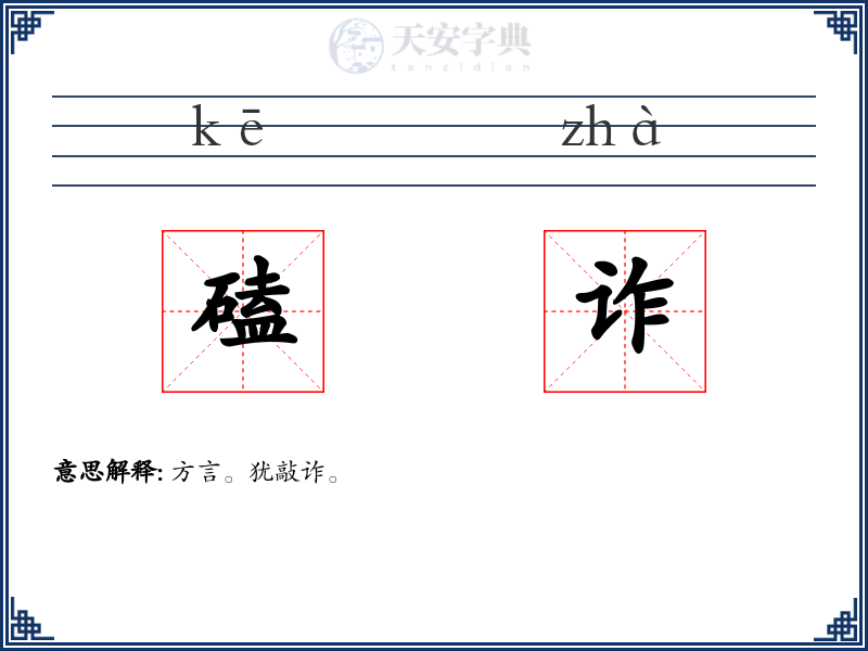 磕诈