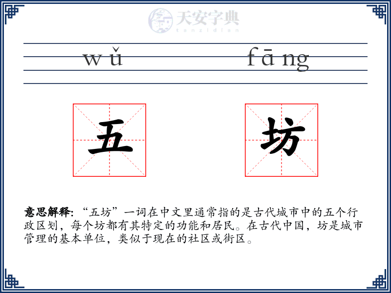 五坊