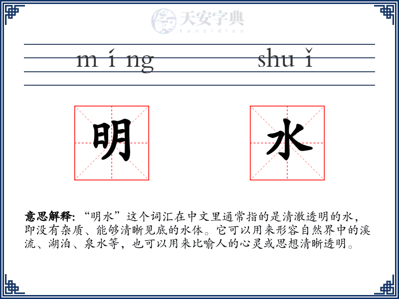 明水