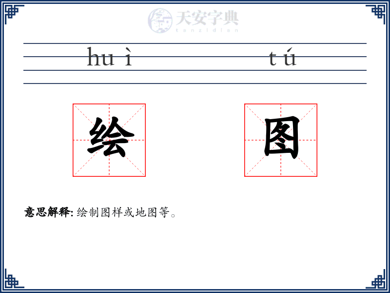 绘图