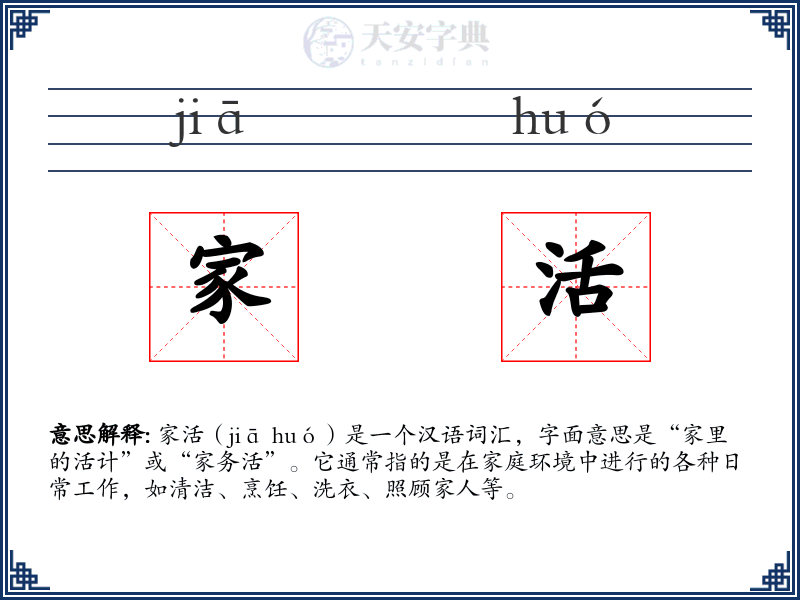 家活