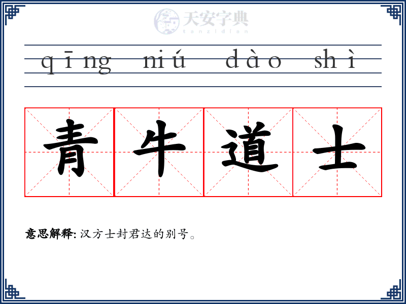 青牛道士