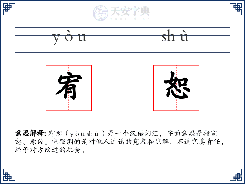 宥恕