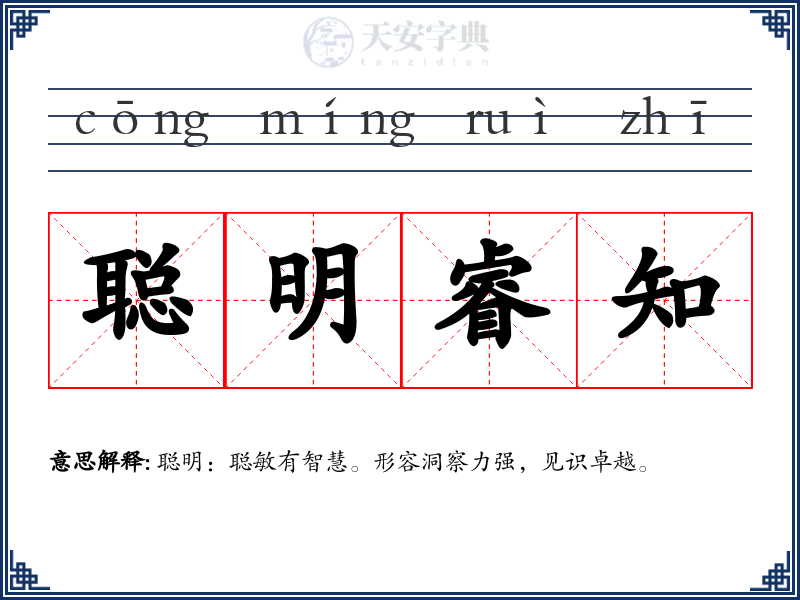 聪明睿知