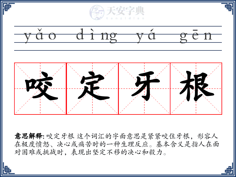 咬定牙根